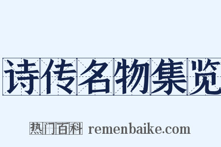 诗传名物集览是什么意思的图片